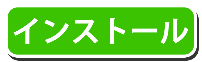 アプリをインストール